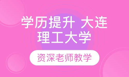 学历提升