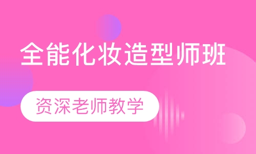 全能化妆造型师班