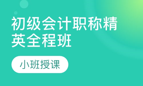 初级会计职称精英全程班