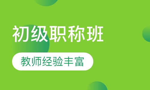 初级职称辅导