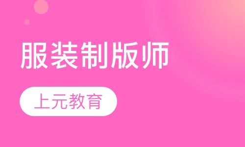 服装制版师