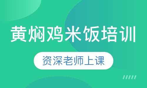 黄焖鸡米饭培训