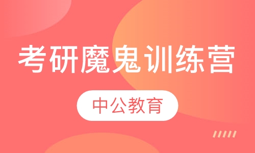 考研魔鬼训练营