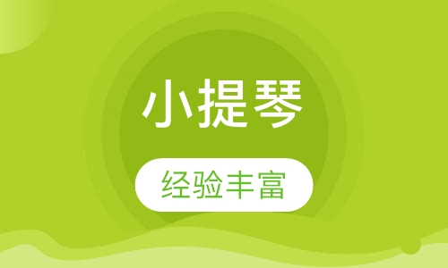 小提琴培训