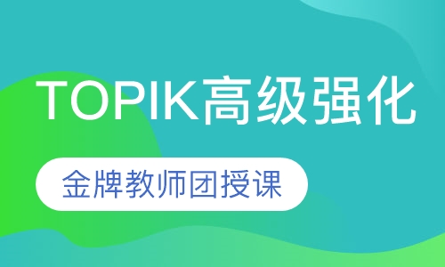 韩语TOPIK高级强化课程
