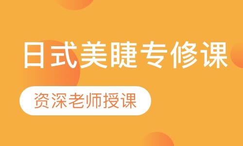 日式美睫专修课