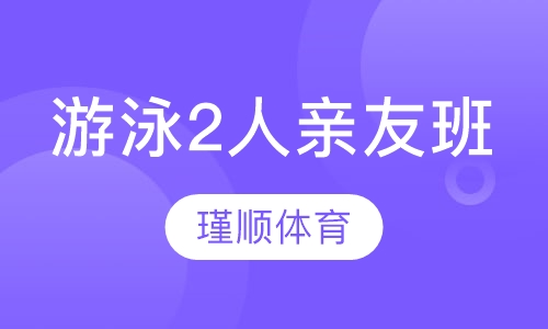 瑾顺游泳2人亲友班课程