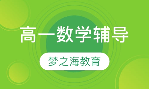 高一数学辅导