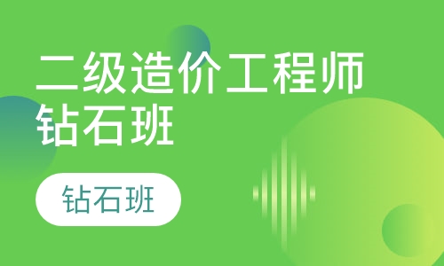 二级造价工程师钻石班