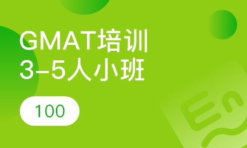 GMAT培训3-5人至尊小班