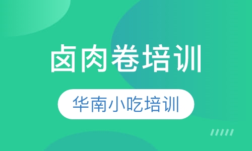 卤肉卷培训