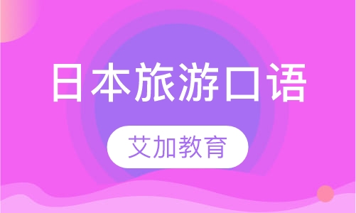 日本旅游口语