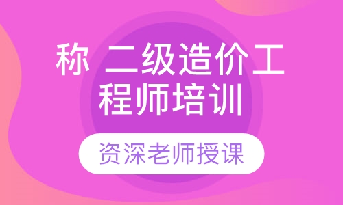二级造价工程师培训