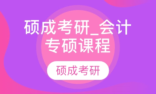 硕成考研_会计专硕课程