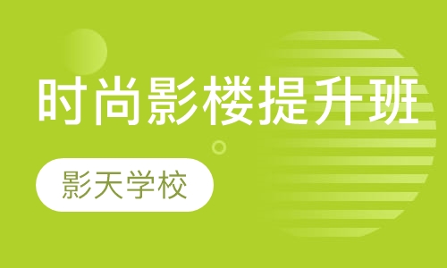 时尚影楼提升班