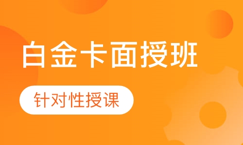 一建白金卡面授班