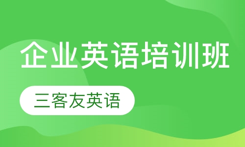 企业英语培训班