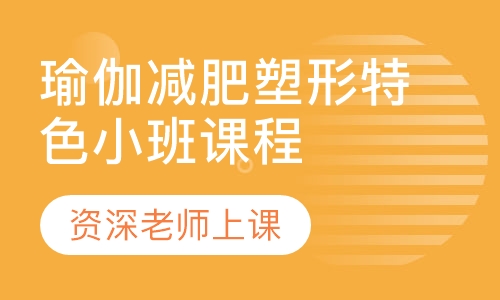 瑜伽减肥塑形