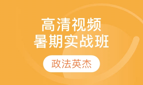 高清视频全日制-暑期实战班
