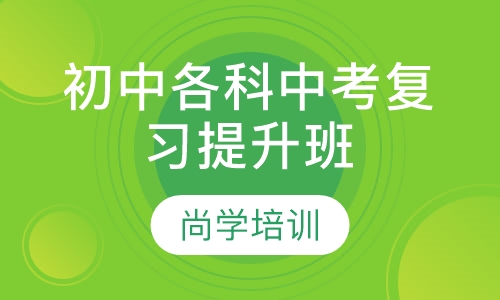 初中各科中考复习提升班