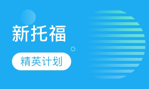 新托福精英计划VIP
