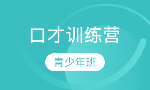 青少年口才训练营