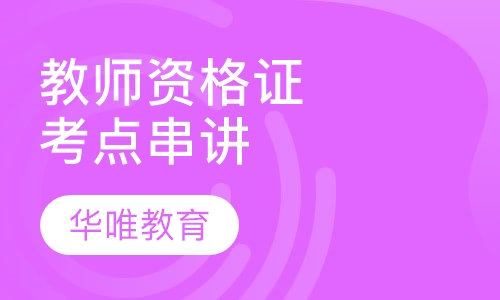 教师资格证考点串讲班