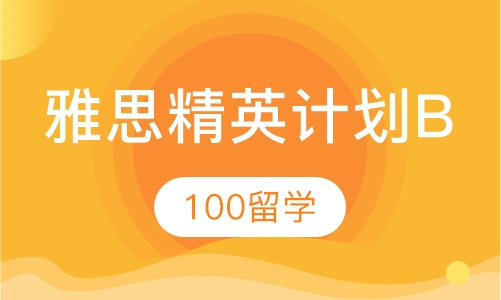 雅思精英计划B