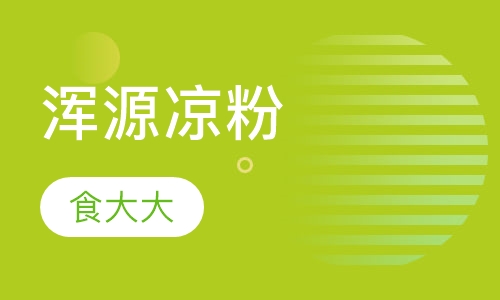 浑源凉粉