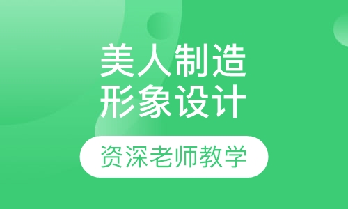 美人制造个人形象设计培训