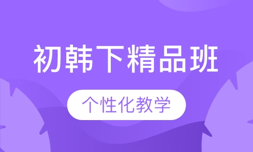 初韩下精品班