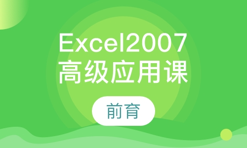 Excel2007在财务应用中的高级应用培训班