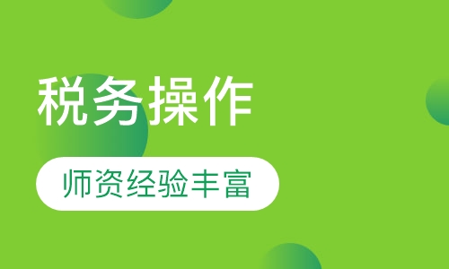 税务操作实验室