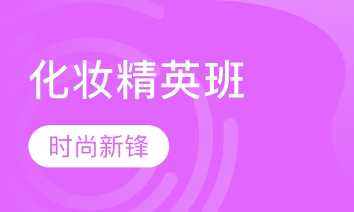 化妆精英班
