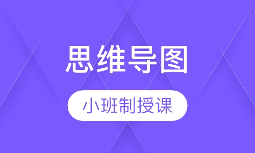 思维导图