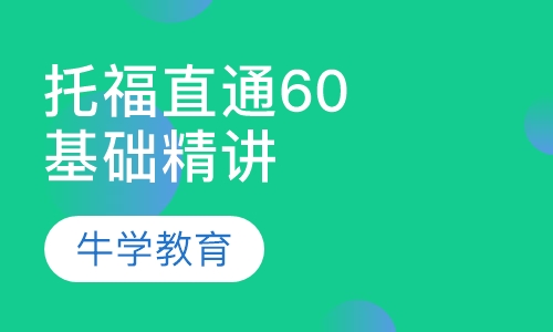 托福直通60分争70分VIP精品基础 精讲A B系列