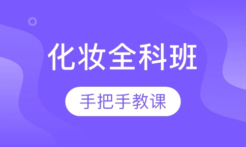 化妆全科班
