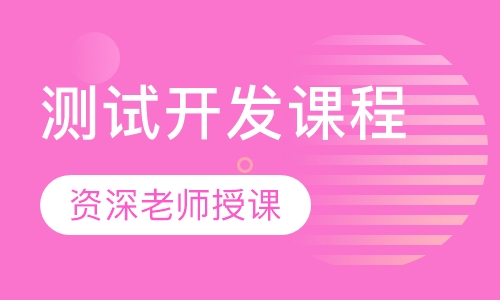 测试开发课程