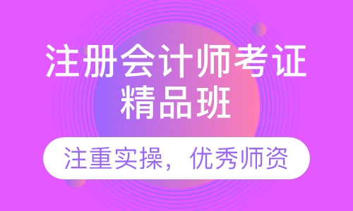 注册会计师考证精品班