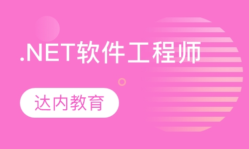 .NET软件工程师
