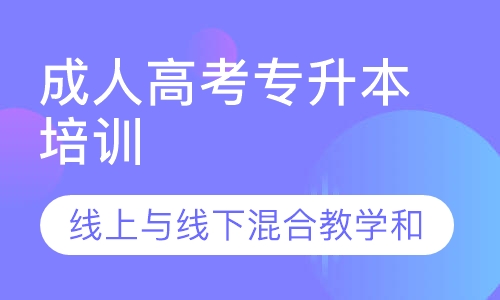 成人高考专升本培训