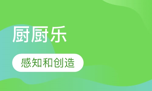 厨厨乐