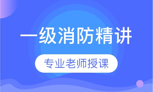 一级消防精讲网络班