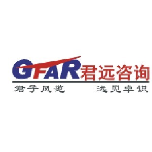 广州君远咨询