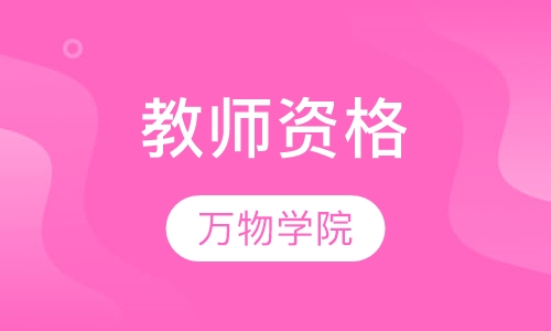 教师资格
