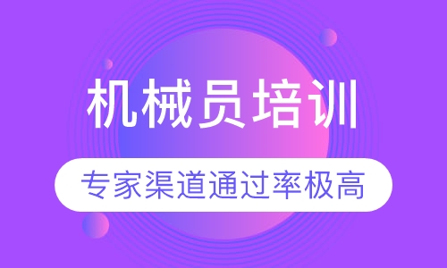 机械员培训