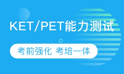 KET/PET能力测试