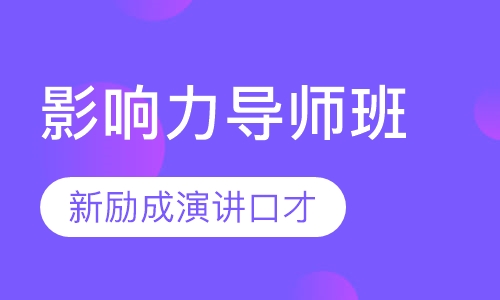影响力导师班