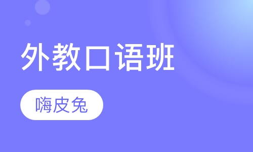 外教口语班
