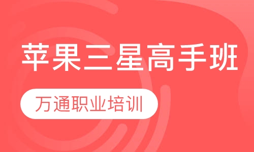 苹果三星高手班